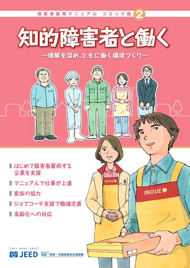 障害者雇用マニュアルコミック版 知的障害者と働く