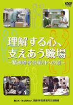 DVD「理解する心、支えあう職場～精神障害者雇用への道～」の装丁