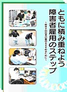 DVD「ともに積み重ねよう障害者雇用のステップの装丁