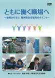 ともに働く職場へ～事例から学ぶ精神障害者雇用のポイント～の装丁