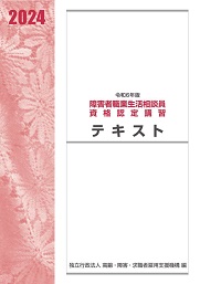 令和５年版障害者職業生活相談員資格認定講習テキスト