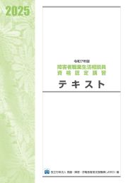 令和７年版障害者職業生活相談員資格認定講習テキスト
