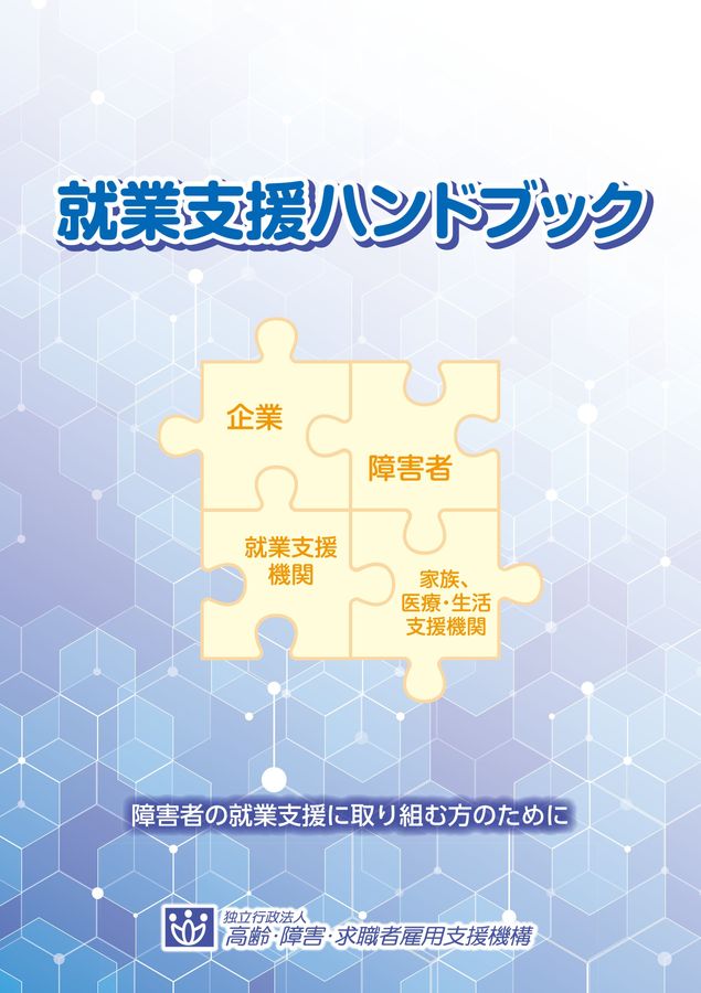 就業支援ハンドブック