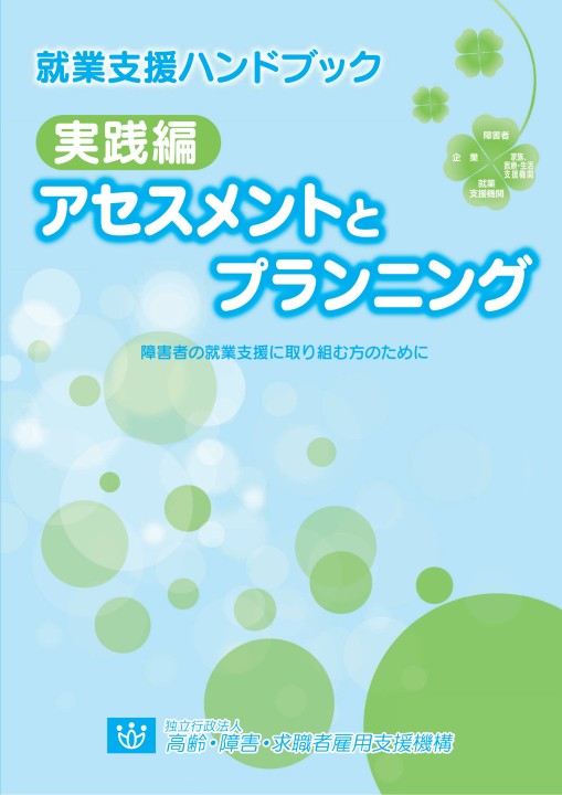 就業支援ハンドブック実践編