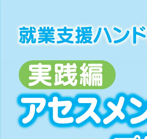 新版　就業支援ハンドブック 就業支援ハンドブック実践編