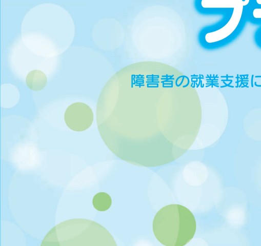 就業支援ハンドブック実践編