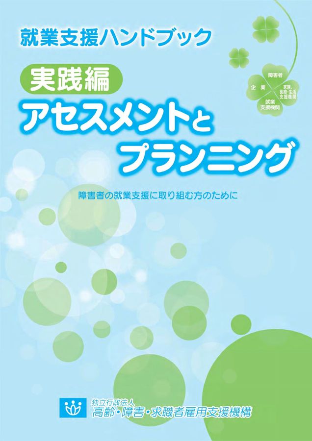 新版　就業支援ハンドブック 就業支援ハンドブック（最新版）｜独立行政法人 高齢・障害