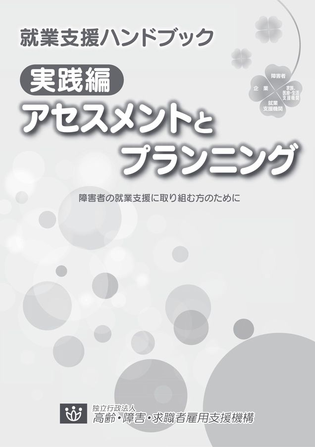 新版　就業支援ハンドブック 就業支援ハンドブック実践編