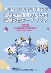 中小企業における障害者の職場定着推進のための職場改善ケースブックの表紙