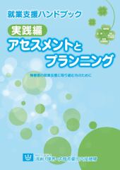 就業支援ハンドブック実践編　アセスメントとプランニングの表紙の画像