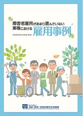 障害者雇用があまり進んでいない業種における雇用事例表紙