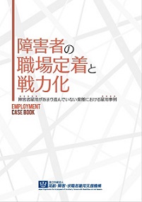 障害者の職場定着と戦力化表紙