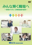 「みんな輝く職場へ　～事例から学ぶ合理的配慮の提供～」DVDジャケットの表紙画像