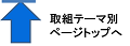 取組テーマ別ページトップへ