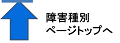 障害種別ページトップへ