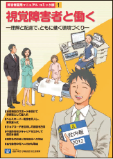 障害者雇用マニュアル　コミック版 　No.1 　視覚障害者と働くの表紙画像