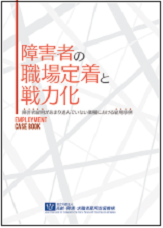 障害者の職場定着と戦力化 書籍画像