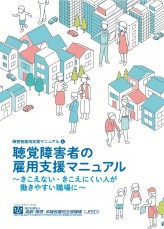 聴覚障害者の雇用支援マニュアルの表紙画像