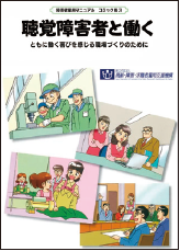 障害者雇用マニュアル　コミック版　No.3　聴覚障害者と働くの表紙画像