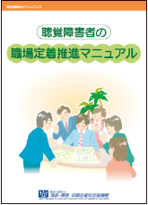 職域拡大マニュアル　No.9　聴覚障害者の職場定着推進マニュアルの表紙画像