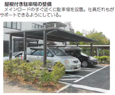 屋根付き駐車場を整備した画像（メインロードのすぐ近くに駐車場を設置。社員だれもがサポートできるようにしている）