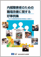 内部障害者のための障害者雇用職場改善に関する好事例集（平成18年度）の表紙画像