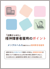 「企業からみた」精神障害者雇用のポイントのパンフレット画像