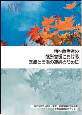 精神障害者の就労支援における医療と労働の連携のためにのリーフレット画像