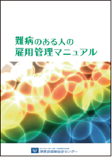 難病のある人の雇用管理マニュアルの表紙画像