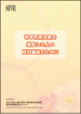 「若年性認知症を発症した人の就労継続のために」（2016年）の表紙画像