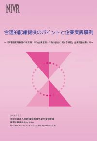 『合理的配慮提供のポイントと企業実践事例～「障害者雇用制度の改正等に伴う企業意識・行動の変化に関する研究」企業調査結果より～』の表紙画像