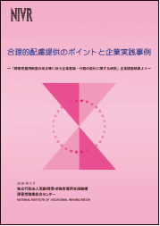 合理的配慮提供のポイントと企業実践事例～「障害者雇用制度の改正等に伴う企業意識・行動の変化に関する研究」企業調査結果より～の表紙画像