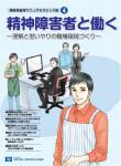 障害者雇用マニュアルコミック版No.4精神障害者と働くの表紙画像