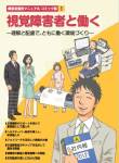 障害者雇用マニュアルコミック版 No.1 視覚障害者と働くの表紙画像