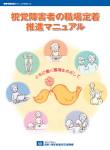視覚障害者の職場定着推進マニュアルの表紙画像