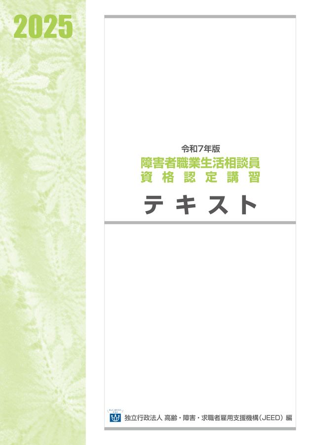 令和7年度障害者職業生活相談員資格認定講習テキスト
