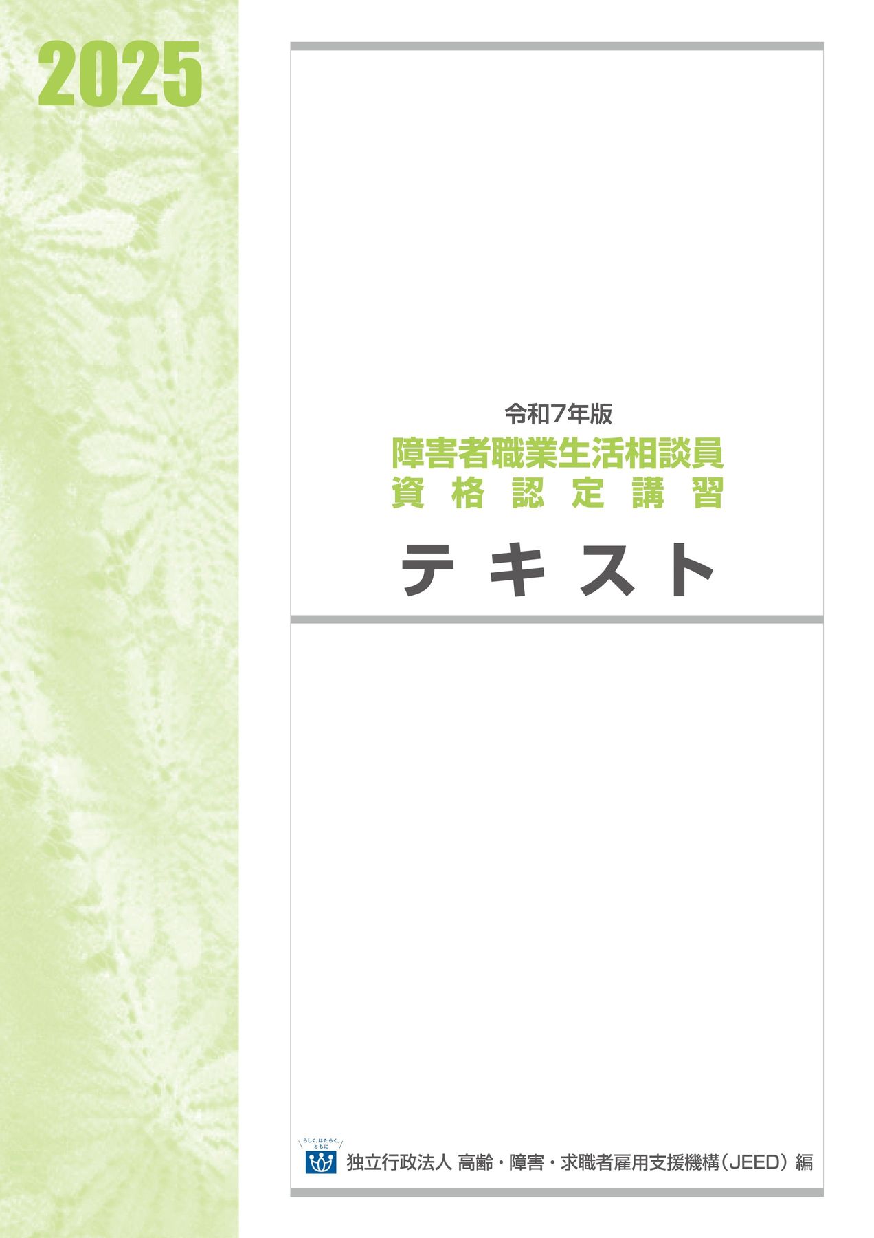令和7年度障害者職業生活相談員資格認定講習テキスト