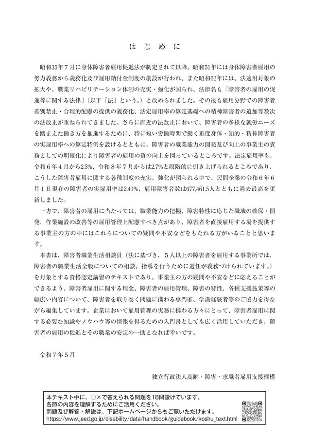 令和7年度障害者職業生活相談員資格認定講習テキスト
