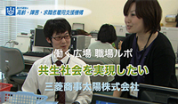 働く広場　職場ルポ　映像編　三菱商事太陽株式会社 「共生社会」を実現したい