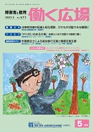 働く広場2025年5月号別ウィンドウで開く