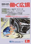 働く広場2025年6月号別ウィンドウで開く