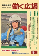 働く広場2024年9月号別ウィンドウで開く