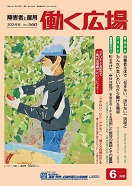 働く広場2024年6月号別ウィンドウで開く