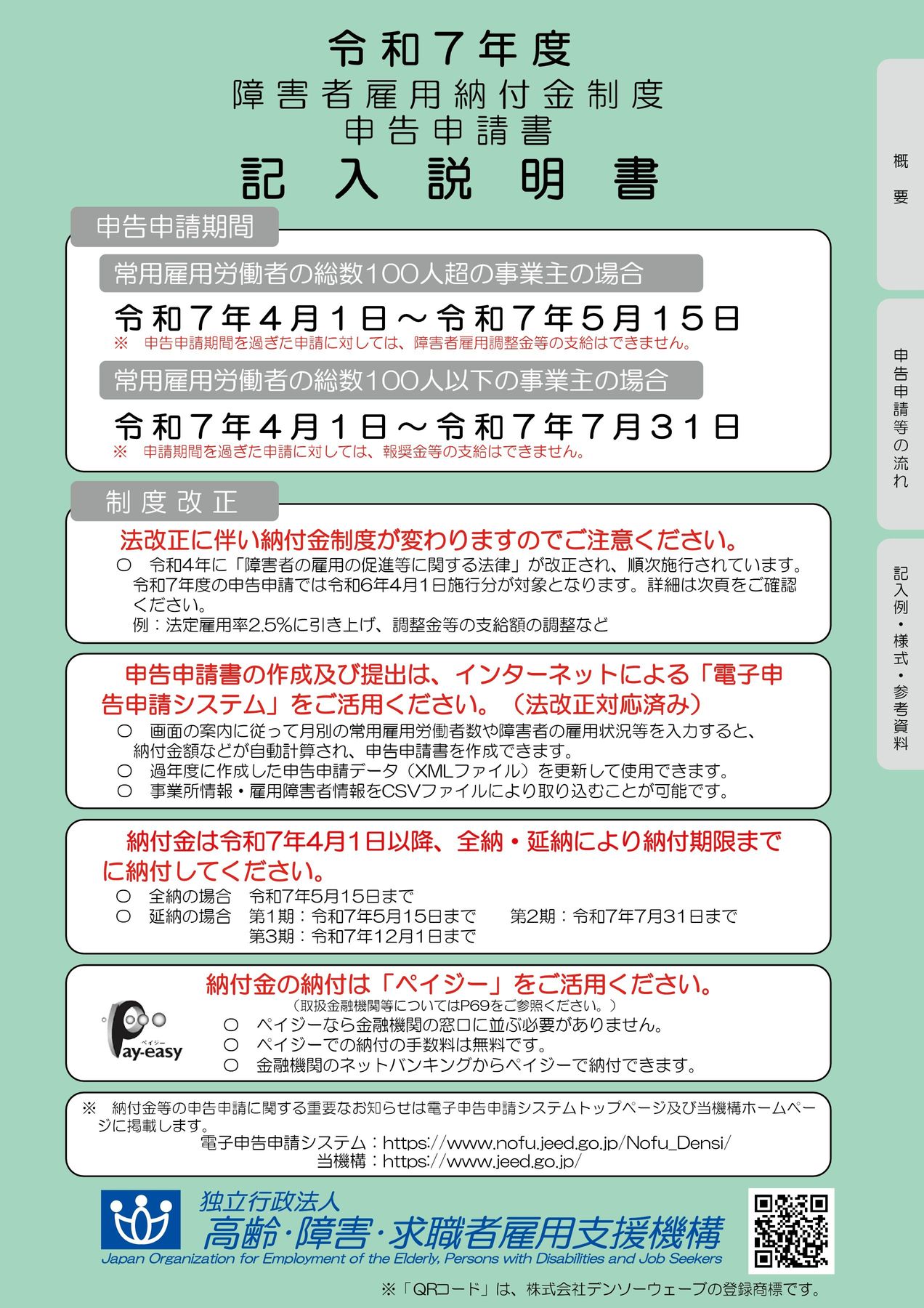 令和7年度障害者雇用納付金制度申告申請書記入説明書