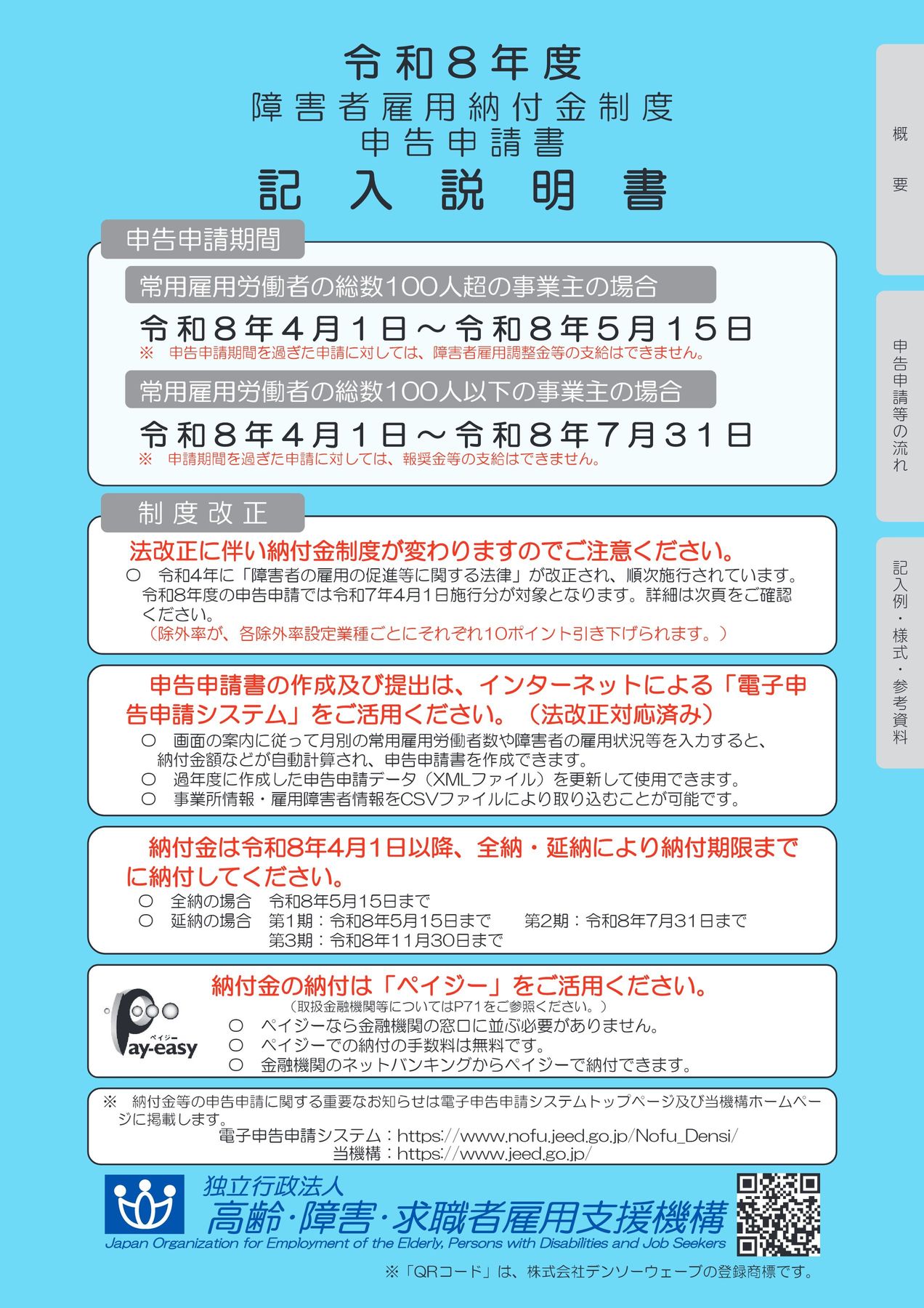 令和8年度障害者雇用納付金制度申告申請書記入説明書