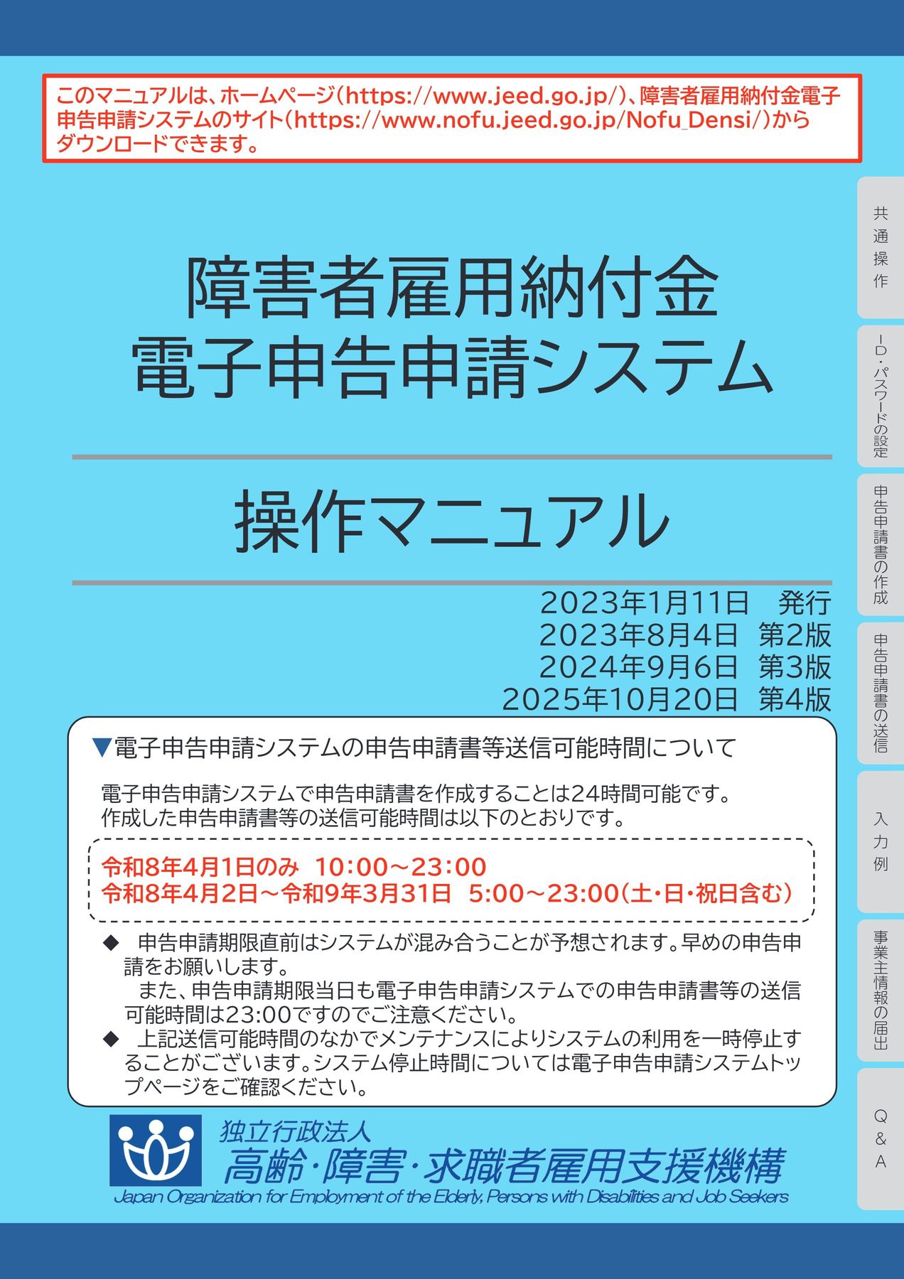 障害者雇用納付金電子申告申請システム操作マニュアル（第4版）