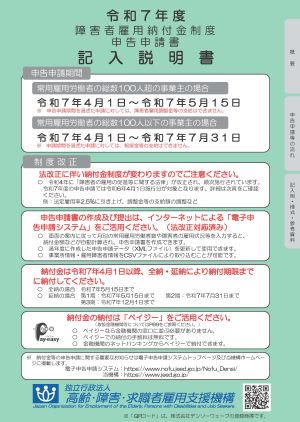 令和６年度　障害者雇用納付金制度　申告申請書　記入説明書　表紙画像