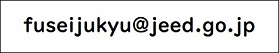 不正受給通報用メールアドレスの画像　fuseijukyu@jeed.go.jp