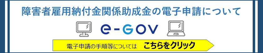 障害者雇用納付金関係助成金電子申請のご案内ページへのリンク画像