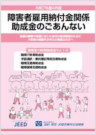 障害者雇用助成金のごあんない